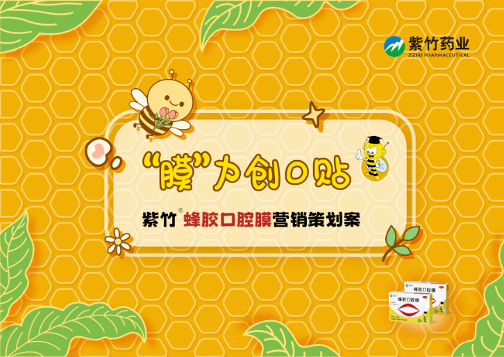蜂胶口腔膜策划封面